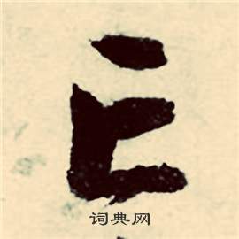 张弼写的亡 张弼行草诗文卷中亡的写法