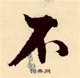 张弼在行草诗文卷中写的不 