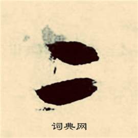 张弼行草诗文卷中二的写法