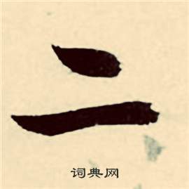 张弼行草诗文卷中二的写法