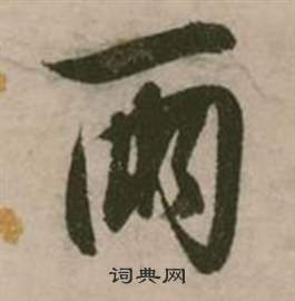 张弼在行草诗文卷中写的两 