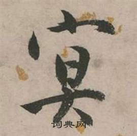 张弼在行草诗文卷中写的冥 