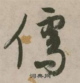 张弼行草诗文卷中儒的写法