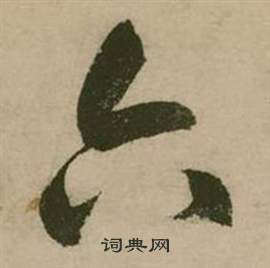 张弼在行草诗文卷中写的六 