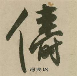 张弼行草诗文卷中儔的写法