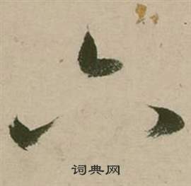 张弼写的六 张弼行草诗文卷中六的写法