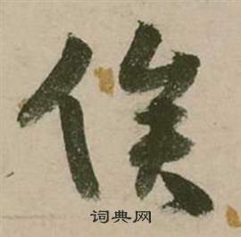 张弼在行草诗文卷中写的俟 张弼在行草诗文卷中写的俟