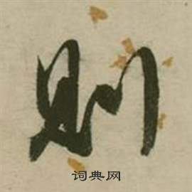 张弼写的则 张弼行草诗文卷中则的写法