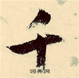 张弼写的千 张弼行草诗文卷中千的写法