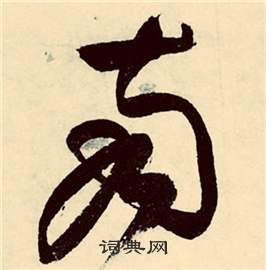 张弼在行草诗文卷中写的南 