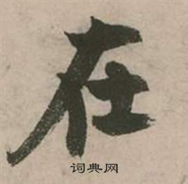 张弼行草诗文卷中在的写法