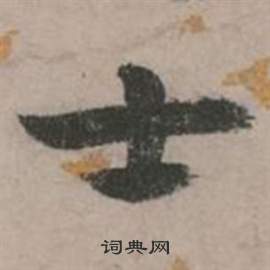 张弼行草诗文卷中士的写法