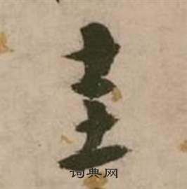 张弼行草诗文卷中圭的写法