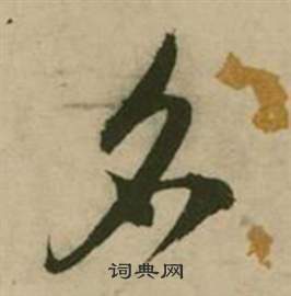 张弼在行草诗文卷中写的名 