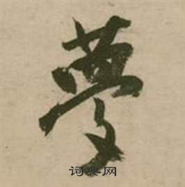 张弼写的夢 张弼行草诗文卷中夢的写法