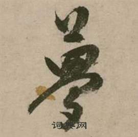 张弼写的夢 张弼行草诗文卷中夢的写法