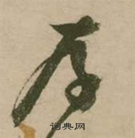 张弼在行草诗文卷中写的存 张弼在行草诗文卷中写的存