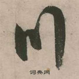 张弼在行草诗文卷中写的川 