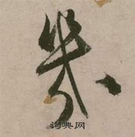 张弼写的幾 张弼行草诗文卷中幾的写法