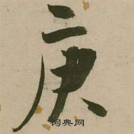 张弼写的庚 张弼行草诗文卷中庚的写法