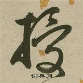 张弼在行草诗文卷中写的授 