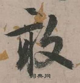 张弼行草诗文卷中敢的写法