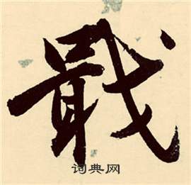 张弼行草诗文卷中戢的写法