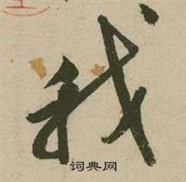 张弼在行草诗文卷中写的我 张弼在行草诗文卷中写的我