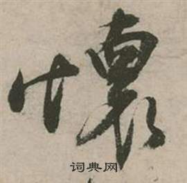 张弼在行草诗文卷中写的懐 