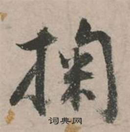 张弼在行草诗文卷中写的掬 