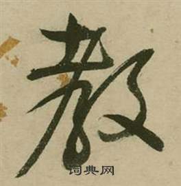 张弼写的教 张弼行草诗文卷中教的写法