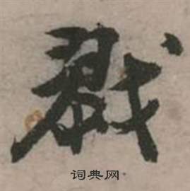 张弼在行草诗文卷中写的戮 