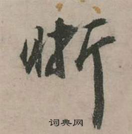 张弼在行草诗文卷中写的晰 张弼在行草诗文卷中写的晰