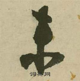 张弼在行草诗文卷中写的未 张弼在行草诗文卷中写的未