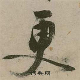 张弼行草诗文卷中更的写法