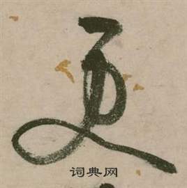 张弼行草诗文卷中更的写法