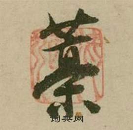 张弼写的槀 张弼写的槀