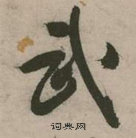 张弼在行草诗文卷中写的武 张弼在行草诗文卷中写的武