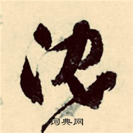 张弼行草诗文卷中沈的写法