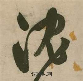 张弼行草诗文卷中沈的写法