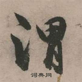 张弼行草诗文卷中渭的写法