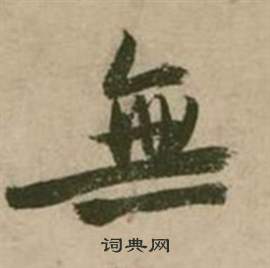 张弼在行草诗文卷中写的無 张弼在行草诗文卷中写的無