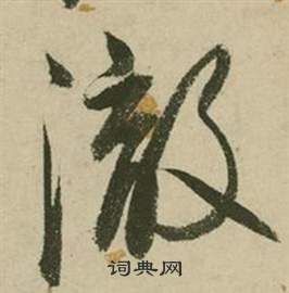 张弼在行草诗文卷中写的澈 