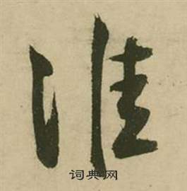 张弼在行草诗文卷中写的淮 