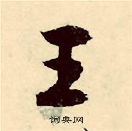 张弼写的王 张弼行草诗文卷中王的写法