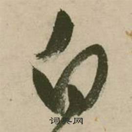 张弼写的白 张弼行草诗文卷中白的写法