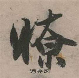 张弼写的瞭 张弼行草诗文卷中瞭的写法