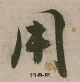 张弼写的用 张弼行草诗文卷中用的写法