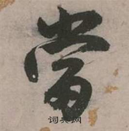 张弼行草诗文卷中當的写法