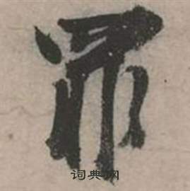 张弼写的罪 张弼行草诗文卷中罪的写法